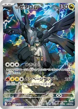 Nのゼクロム AR