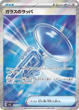 ガラスのラッパ SR