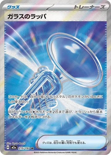 ガラスのラッパ SR