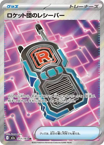 ロケット団のレシーバー SR