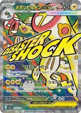 メガシビルドンex MA