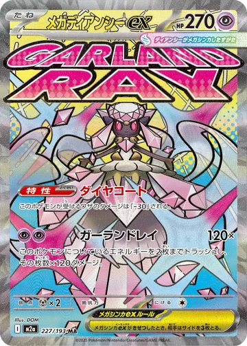 メガディアンシーex MA
