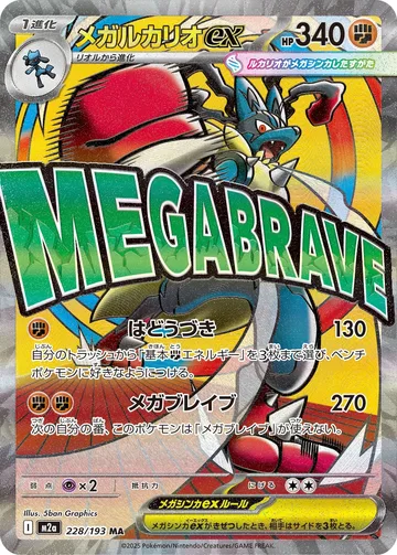 メガルカリオex MA