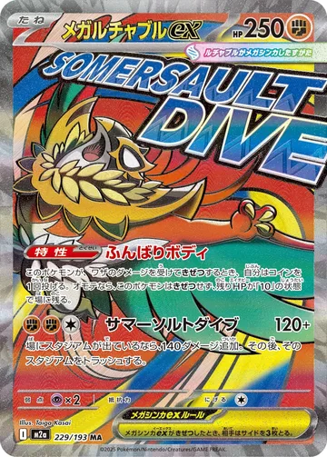 メガルチャブルex MA