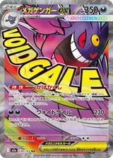 メガゲンガーex MA