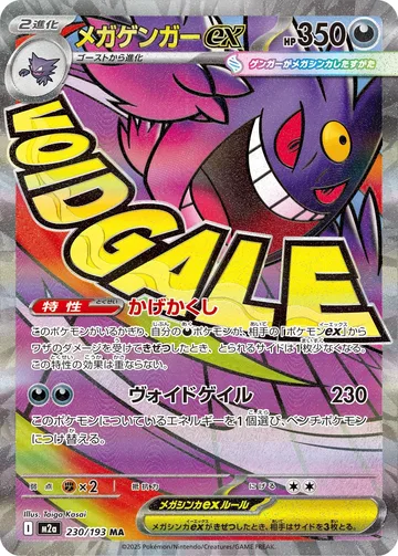 メガゲンガーex MA