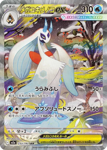 メガユキメノコex SAR