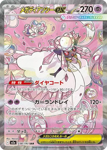 メガディアンシーex SAR