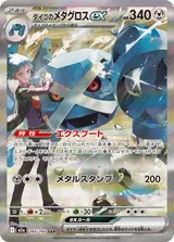 ダイゴのメタグロスex SAR