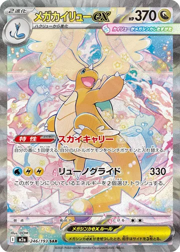 メガカイリューex SAR