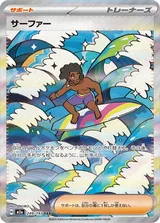 サーファー SAR