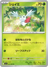 シェイミ U