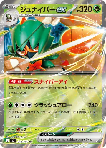 ジュナイパーex RR