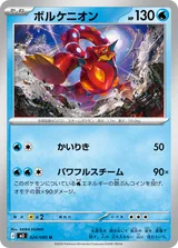 ボルケニオン U