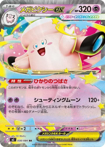 メガピクシーex RR