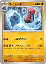 ダイノーズ C