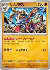 ガメノデス U