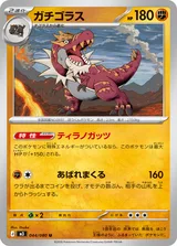 ガチゴラス U