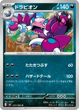 ドラピオン U