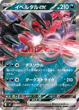 イベルタルex RR