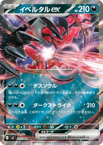 イベルタルex RR