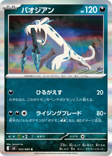 パオジアン R