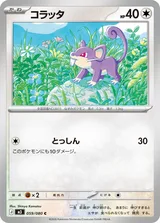 コラッタ C
