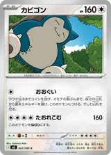 カビゴン C