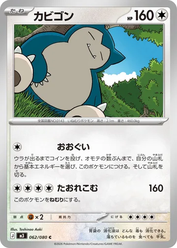 カビゴン C