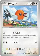 ヤヤコマ C