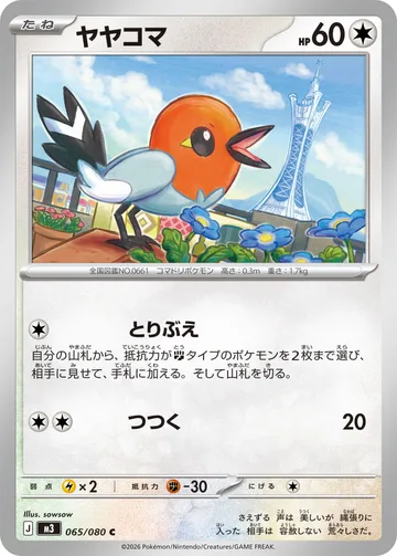 ヤヤコマ C