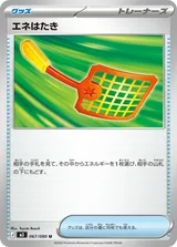 エネはたき U