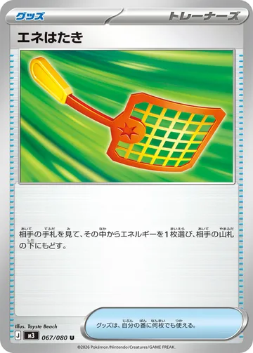 エネはたき U
