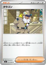 タラゴン U