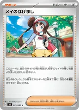 メイのはげまし U