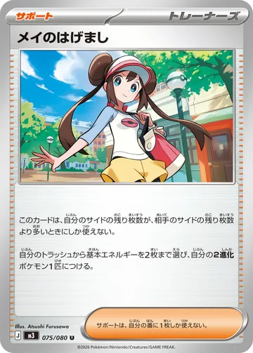 メイのはげまし U
