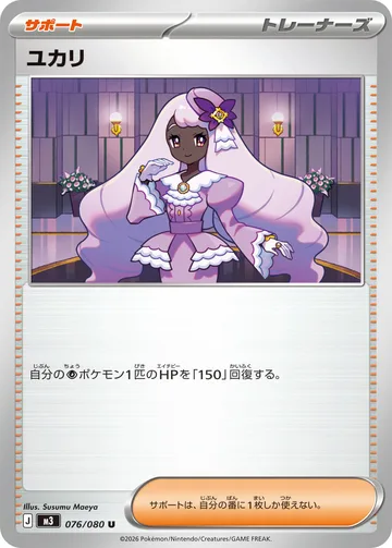 ユカリ U