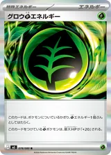 グロウ草エネルギー R
