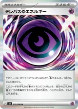テレパス超エネルギー R