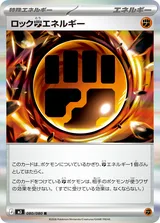 ロック闘エネルギー R