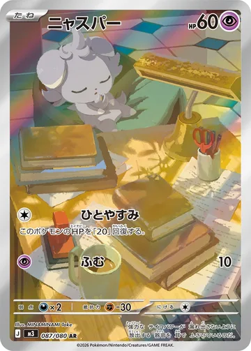 ニャスパー AR