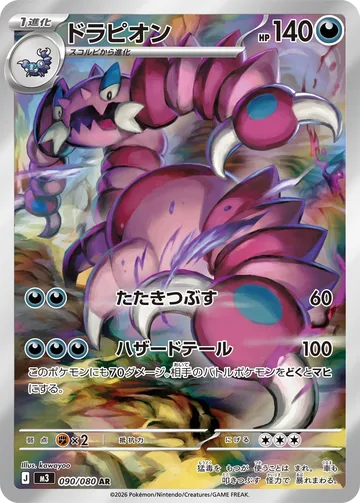 ドラピオン AR
