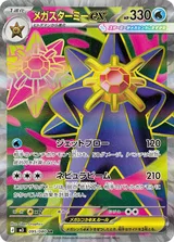 メガスターミーex SR