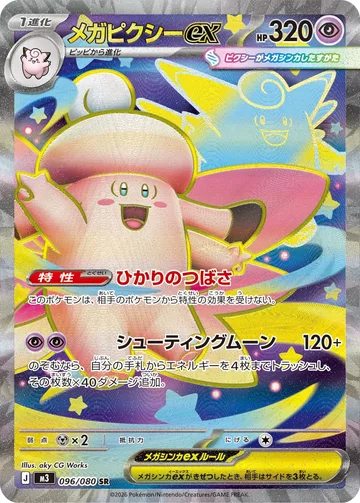 メガピクシーex SR