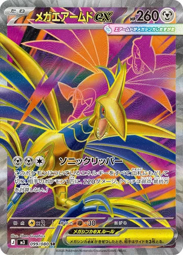 メガエアームドex SR