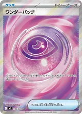 ワンダーパッチ SR