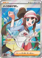 メイのはげまし SR