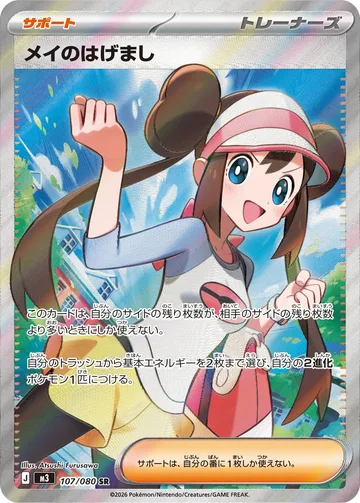 メイのはげまし SR