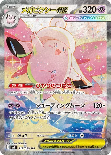 メガピクシーex SAR