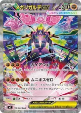 メガジガルデex SAR